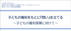 「シーライツ子どもの権利連続講座」第2回目を実施いたしました！