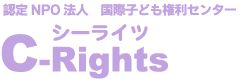 C-Rights シーライツ